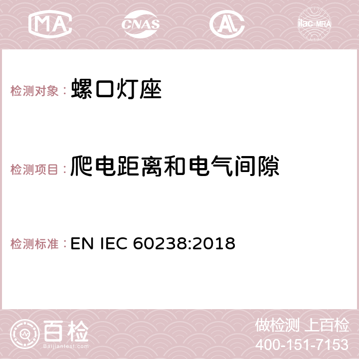 爬电距离和电气间隙 螺口灯座 EN IEC 60238:2018 18