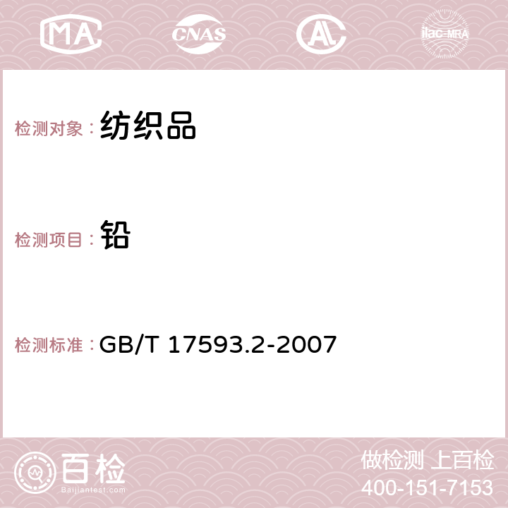 铅 纺织品 重金属的测定 第2部分 电感耦合等离子体发射光谱法 GB/T 17593.2-2007