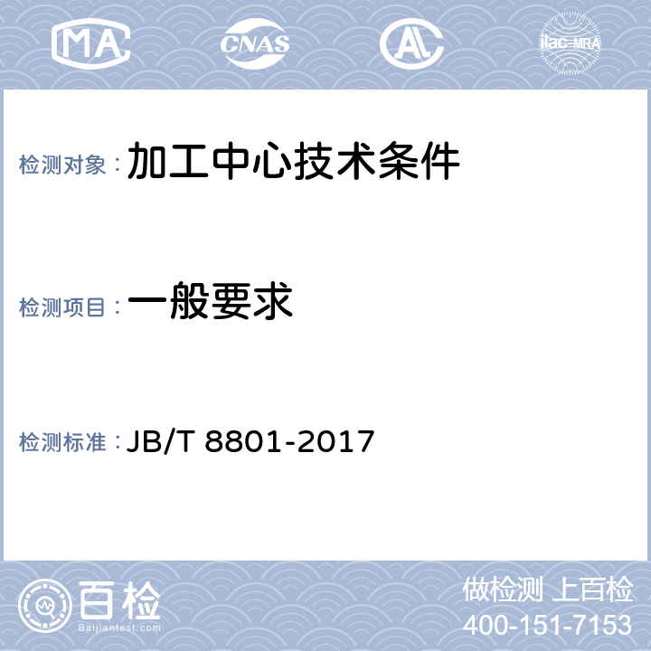 一般要求 JB/T 8801-2017 加工中心 技术条件