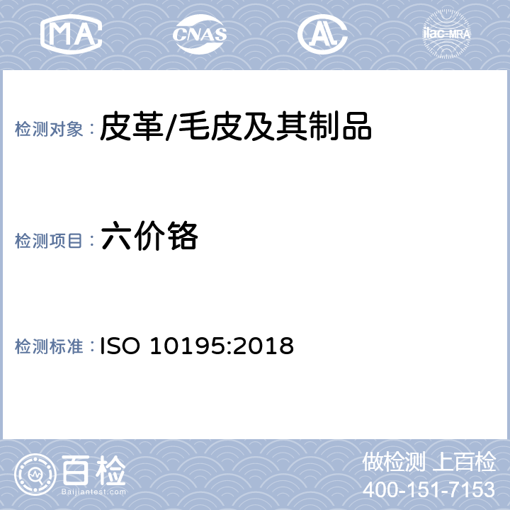 六价铬 皮革 皮革中六价铬(VI)含量测定 皮革预热老化和六价铬的测定 ISO 10195:2018