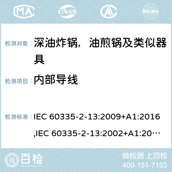 内部导线 家用和类似用途电器安全–第2-13部分:深油炸锅，油煎锅及类似器具的特殊要求 IEC 60335-2-13:2009+A1:2016,IEC 60335-2-13:2002+A1:2004+A2:2008,EN 60335-2-13:2010+A11:2012+A1:2019,AS/NZS 60335.2.13:2017