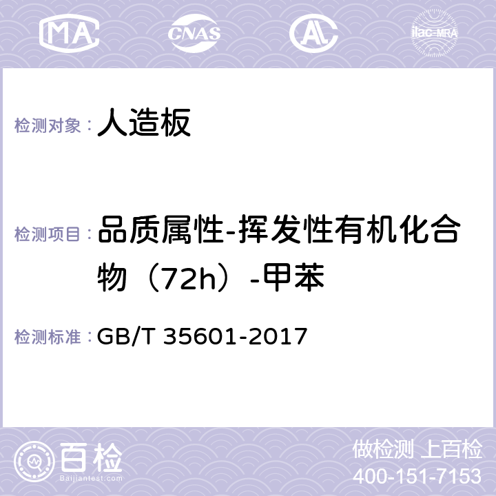 品质属性-挥发性有机化合物（72h）-甲苯 GB/T 35601-2017 绿色产品评价 人造板和木质地板