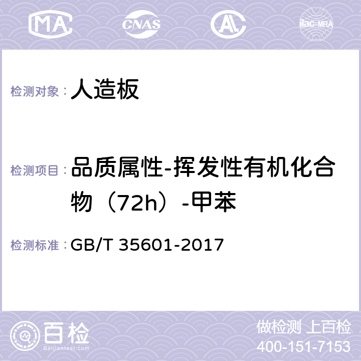 品质属性-挥发性有机化合物（72h）-甲苯 绿色产品评价 人造板和木质地板 GB/T 35601-2017 5.5