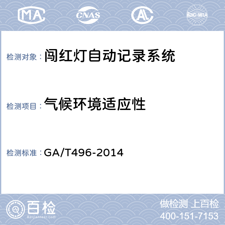 气候环境
适应性 《闯红灯自动记录系统通用技术条件》 GA/T496-2014 5.7