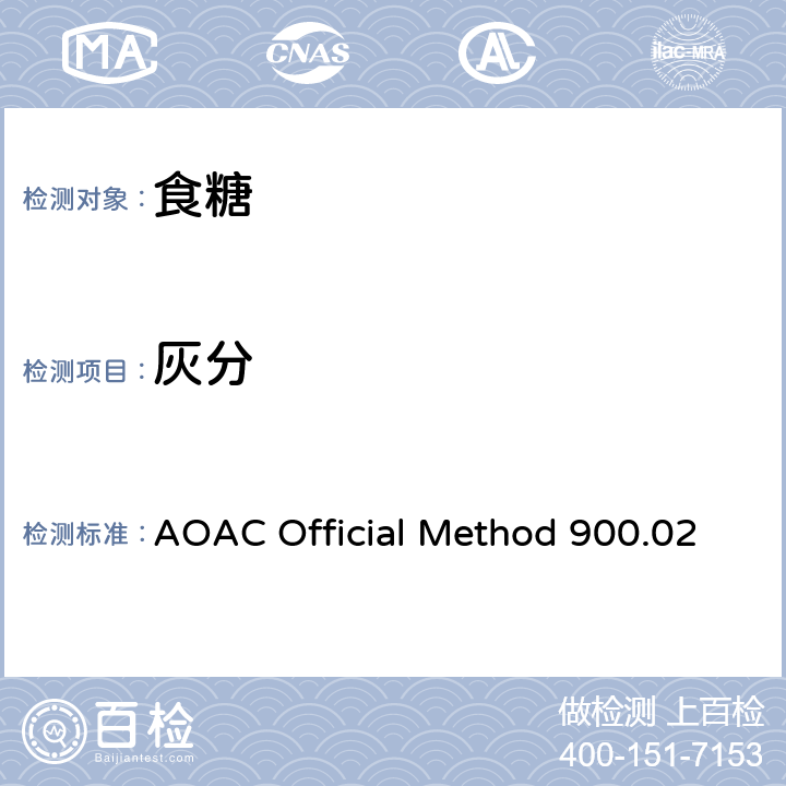 灰分 糖和糖浆中灰分的测定 AOAC Official Method 900.02