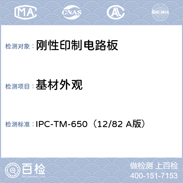 基材外观 《试验方法手册》 未覆和覆金属材料表面检查 IPC-TM-650（12/82 A版） 2.1.5