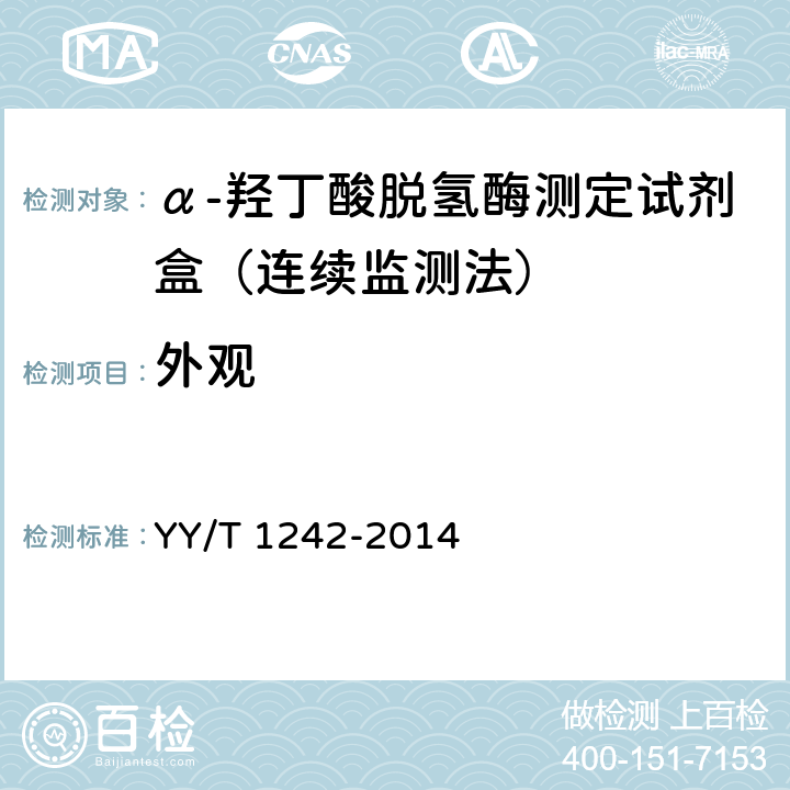 外观 α-羟丁酸脱氢酶测定试剂(盒) YY/T 1242-2014 4.1