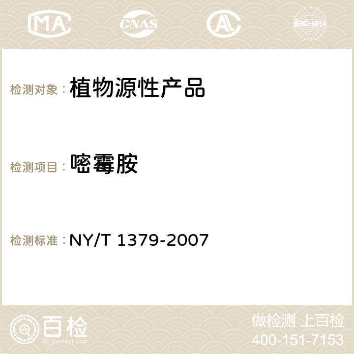 嘧霉胺 蔬菜中334種農藥多殘留的測定 氣相色譜質譜法和液相色譜質譜法 NY/T 1379-2007
