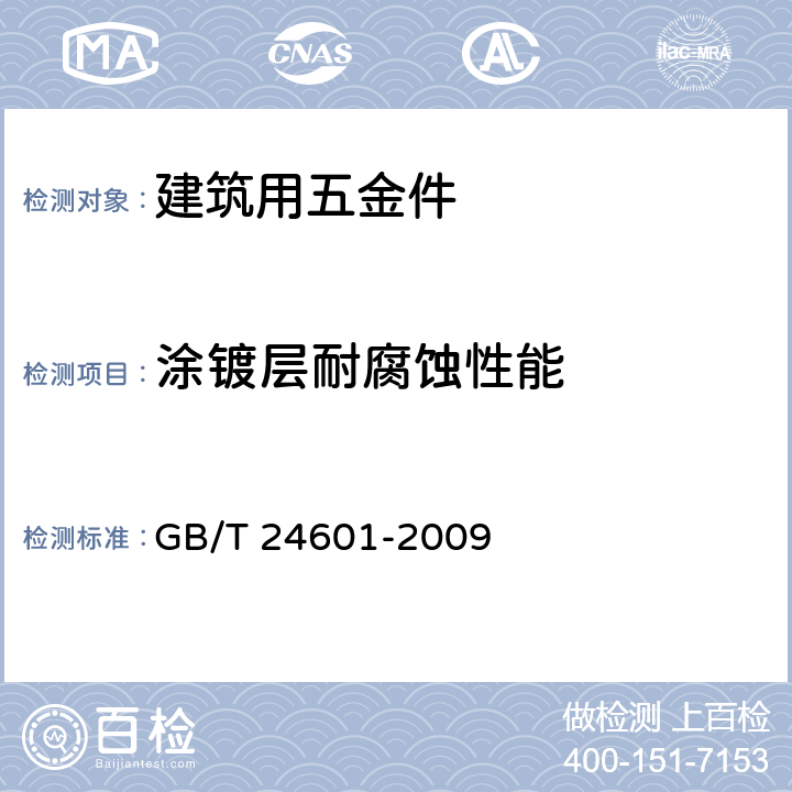 涂镀层耐腐蚀性能 建筑窗用内平开下悬五金系统 GB/T 24601-2009 6.3.2