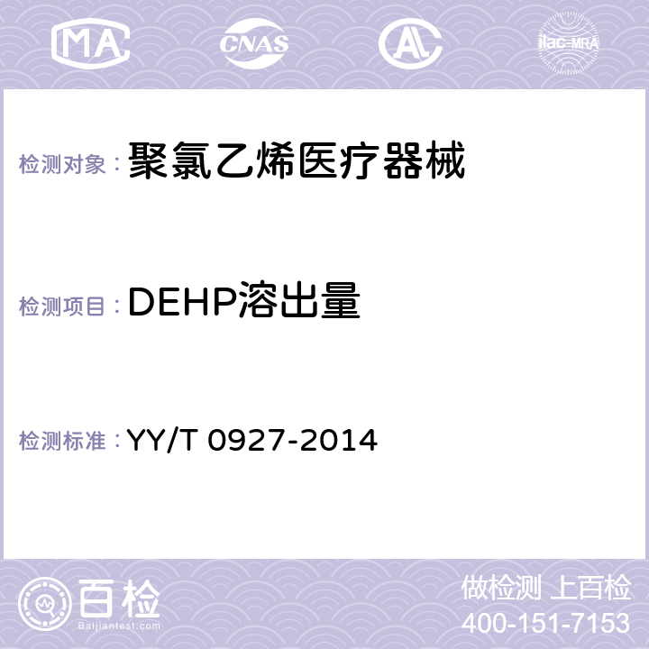 DEHP溶出量 YY/T 0927-2014 聚氯乙烯医疗器械中邻苯二甲酸二(2-乙基己基)酯(DEHP)溶出量测定指南
