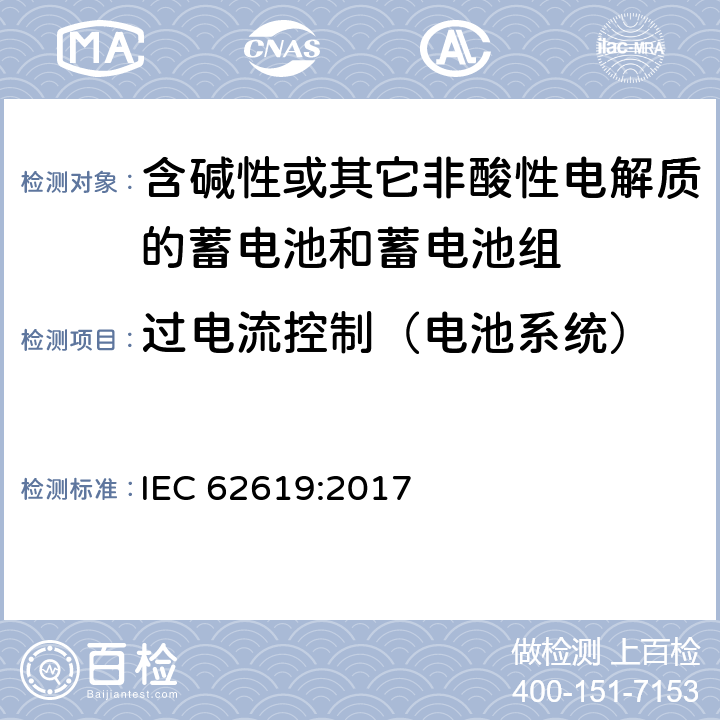 过电流控制（电池系统） 含碱性或其它非酸性电解质的蓄电池和蓄电池组-工业用二次锂离子蓄电池安全要求 IEC 62619:2017 8.2.3