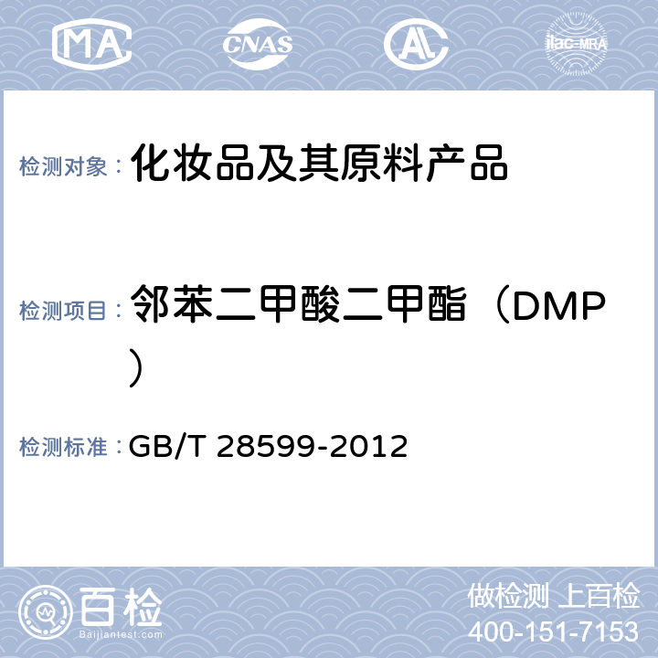 邻苯二甲酸二甲酯（DMP） 化妆品中邻苯二甲酸酯类物质的测定 GB/T 28599-2012