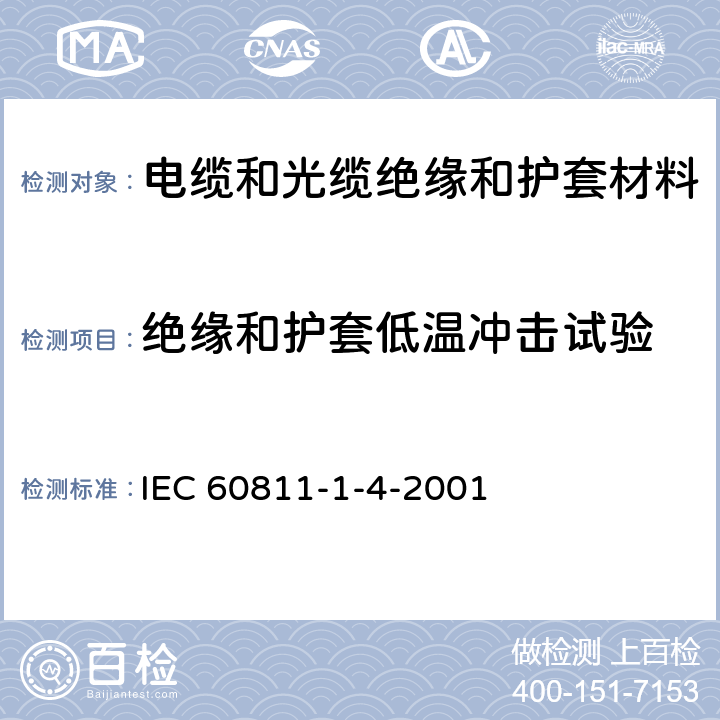 绝缘和护套低温冲击试验 《电缆和光缆绝缘和护套材料通用试验方法 第14部分:通用试验方法－低温试验》 IEC 60811-1-4-2001