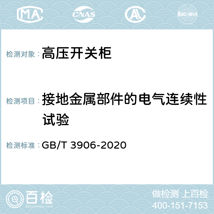 接地金属部件的电气连续性试验 交流金属封闭开关设备和控制设备 GB/T 3906-2020 7.10.3