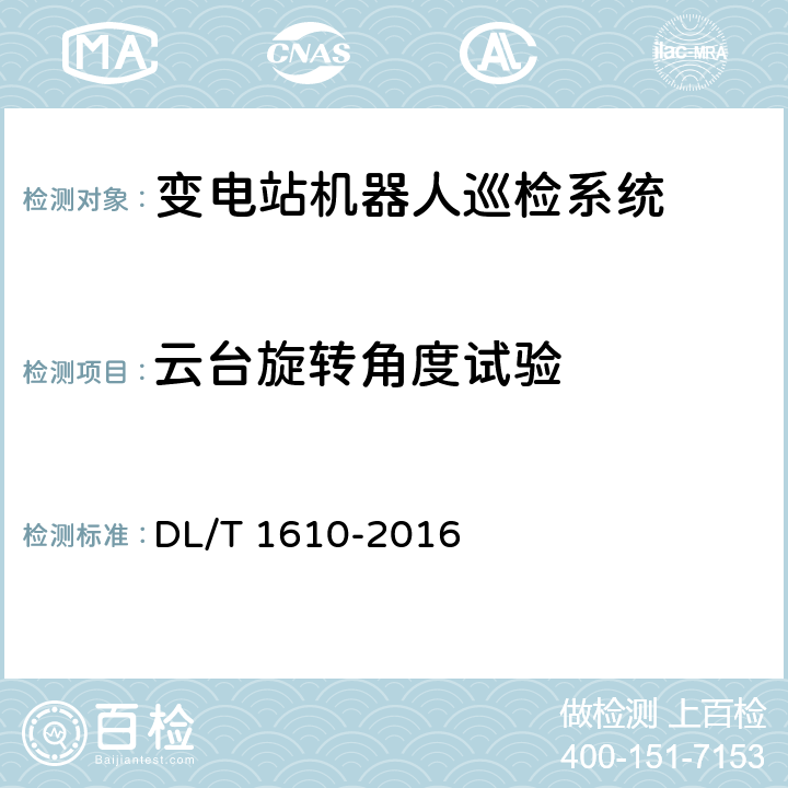 云台旋转角度试验 DL/T 1610-2016 变电站机器人巡检系统通用技术条件