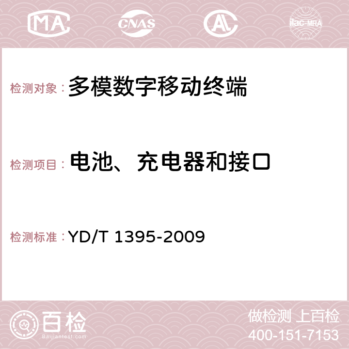 电池、充电器和接口 《GSM/CDMA 1x双模数字移动台测试方法》 YD/T 1395-2009 8