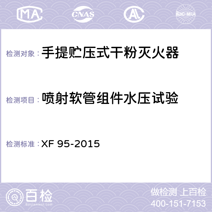 喷射软管组件水压试验 灭火器维修 XF 95-2015 8.9