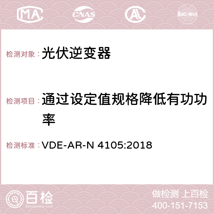 通过设定值规格降低有功功率 低压电网发电设备-低压电网发电设备的连接和运行基本要求 VDE-AR-N 4105:2018 5.7.4.2.1