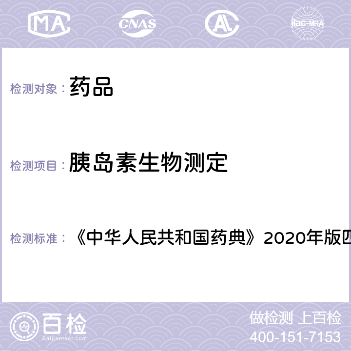 胰岛素生物测定 胰岛素生物测定法 《中华人民共和国药典》2020年版四部 通则 1211