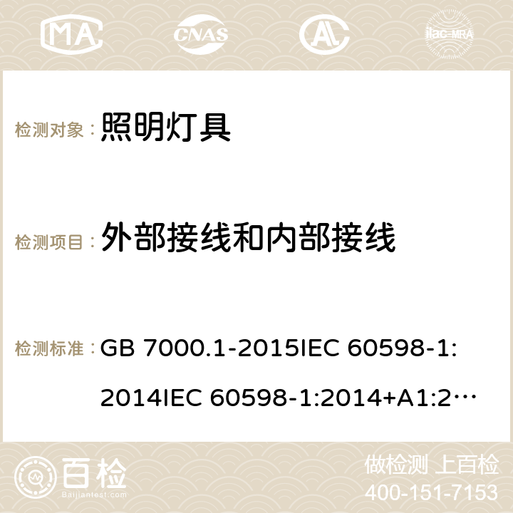 外部接线和内部接线 灯具 第1部分：一般要求与试验 GB 7000.1-2015
IEC 60598-1:2014
IEC 60598-1:2014+A1:2017
EN 60598-1:2015
EN 60598-1:2015+A1:2018
AS/NZS 60598.1:2017 5