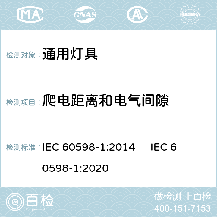 爬电距离和电气间隙 灯具 第1部分：一般要求与试验 
IEC 60598-1:2014 IEC 60598-1:2020 11