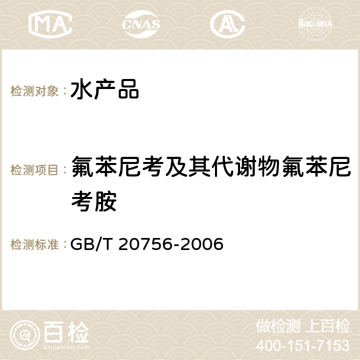 氟苯尼考及其代谢物氟苯尼考胺 可食动物肌肉、肝脏、水产品中氯霉素、甲砜霉素和氟苯尼考残留量的测定 液相色谱-串联质谱法 GB/T 20756-2006