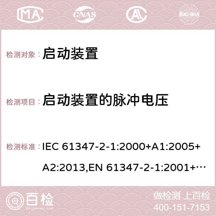 启动装置的脉冲电压 灯的控制装置 - 第2-1部分:启动装置(除了辉光启动器)的特殊要求 IEC 61347-2-1:2000+A1:2005+A2:2013,EN 61347-2-1:2001+A1:2006+A2:2014,GB 19510.2-2009,BS EN 61347-2-1:2001+A2:2014,JIS C 8147-2-1:2011 16