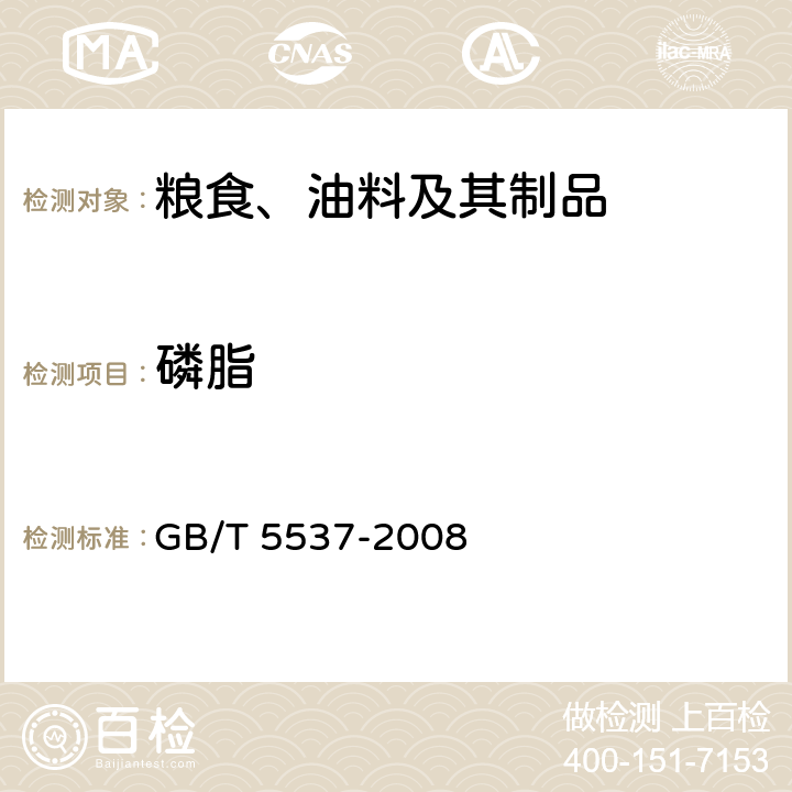 磷脂 粮油检验 磷脂含量的测定 GB/T 5537-2008