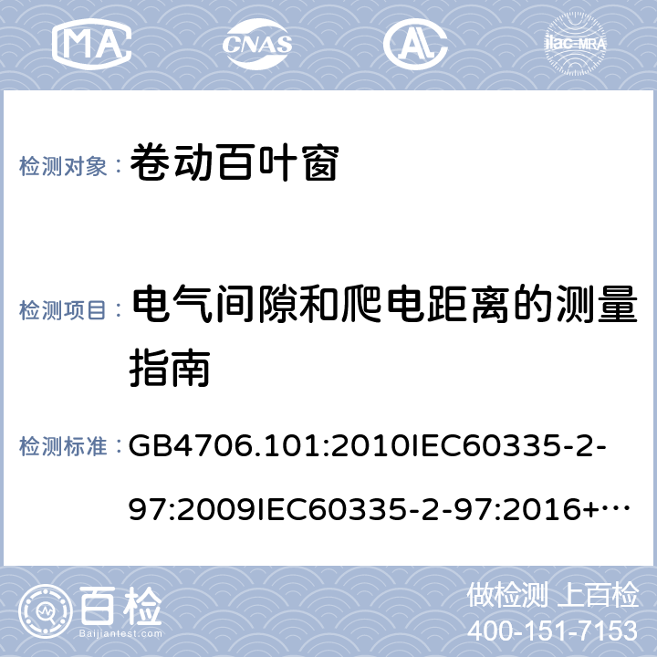 电气间隙和爬电距离的测量指南 家用和类似用途电器的安全卷帘百叶门窗、遮阳篷、遮帘和类似设备的驱动装置的特殊要求 GB4706.101:2010
IEC60335-2-97:2009IEC60335-2-97:2016+A1:2019
AS/NZS60335.2.97-2007AS/NZS60335.2.97:2017EN60335-2-97:2006+A11:2008+A2:2010+A12:2015 附录L