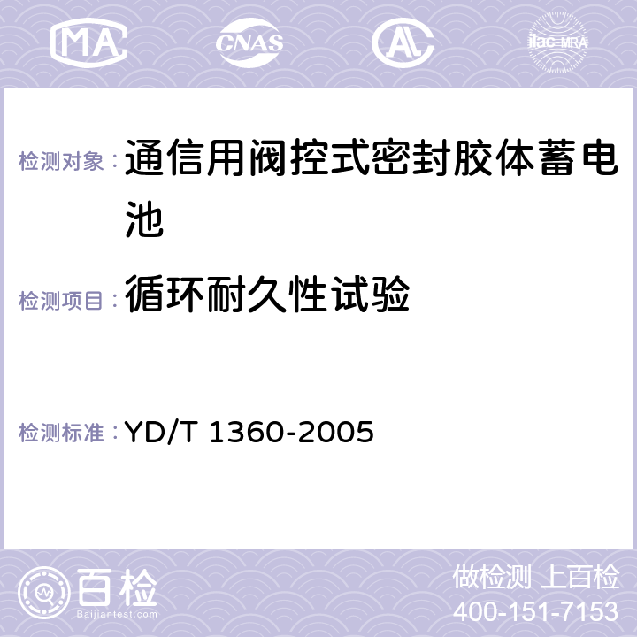 循环耐久性试验 通信用阀控式密封胶体蓄电池 YD/T 1360-2005 6.25.3