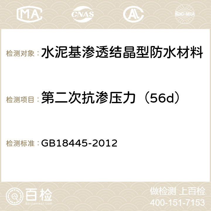 第二次抗渗压力（56d） 《水泥基渗透结晶型防水材料》 GB18445-2012 7.2.9