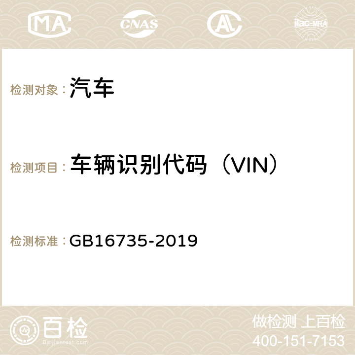 车辆识别代码（VIN） 《道路车辆 车辆识别代号 (VIN)》 GB16735-2019