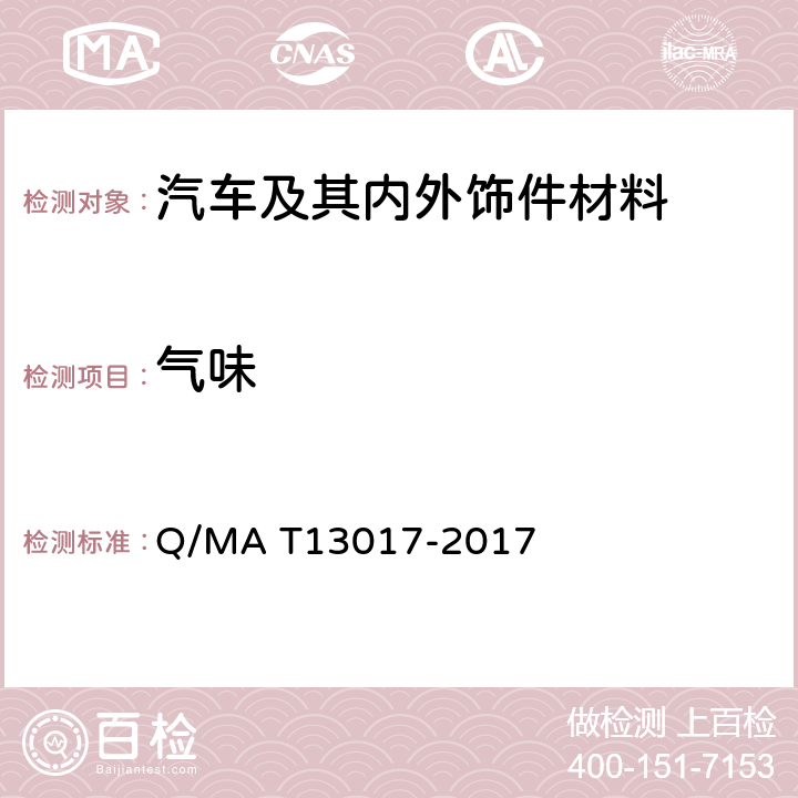 气味 车内非金属材料气味性试验方法 Q/MA T13017-2017