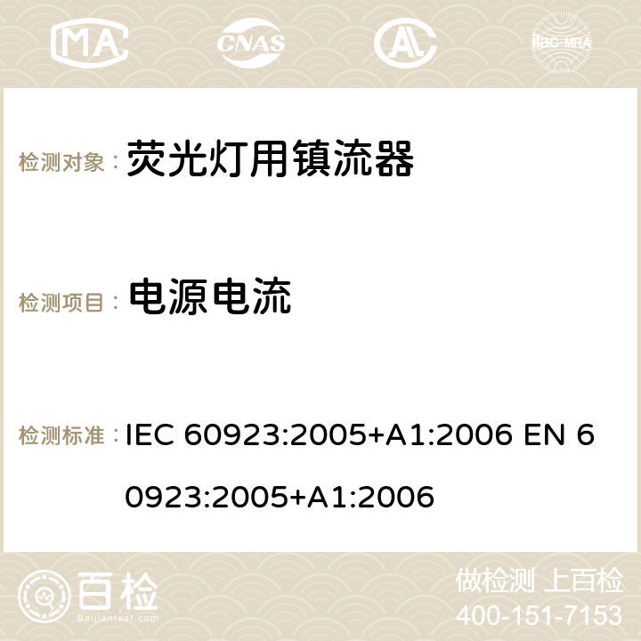 电源电流 灯用附件 放电灯(管形荧光灯除外)用镇流器 性能要求 IEC 60923:2005+A1:2006 EN 60923:2005+A1:2006 Cl.8