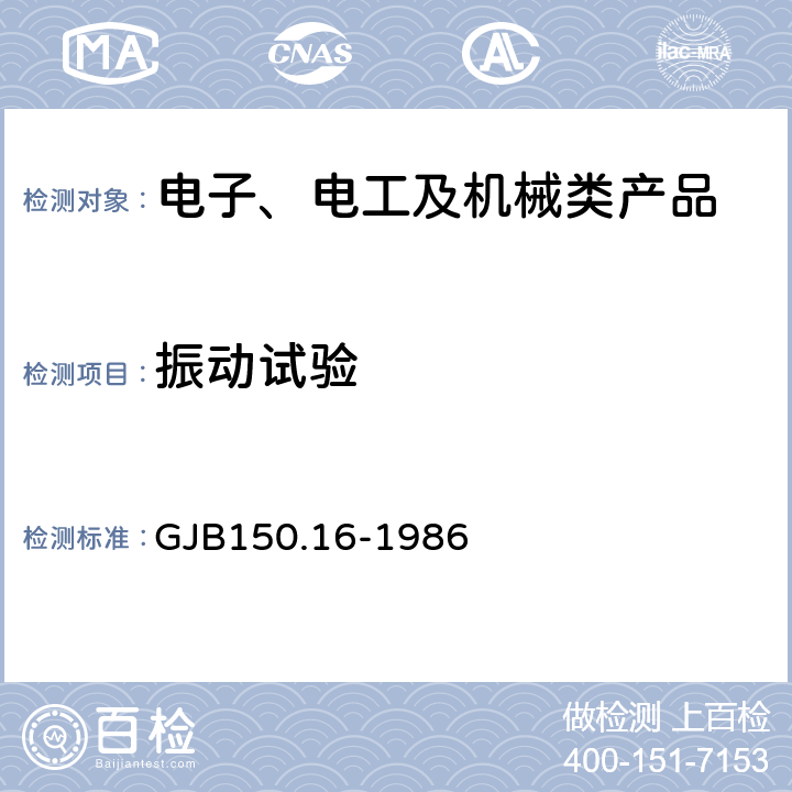 振動試驗 軍用設(shè)備環(huán)境試驗方法 振動試驗 GJB150.16-1986