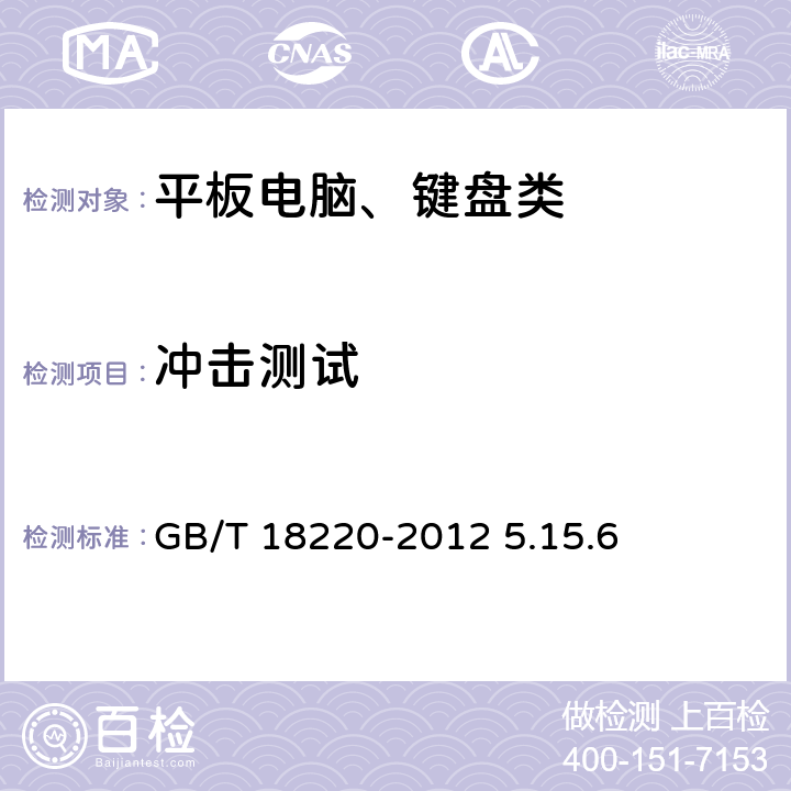 冲击测试 信息技术 手持式信息处理设备通用规范 GB/T 18220-2012 5.15.6