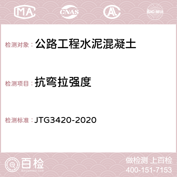 抗弯拉强度 公路工程水泥及水泥混凝土试验规程 JTG3420-2020 T0558-2005