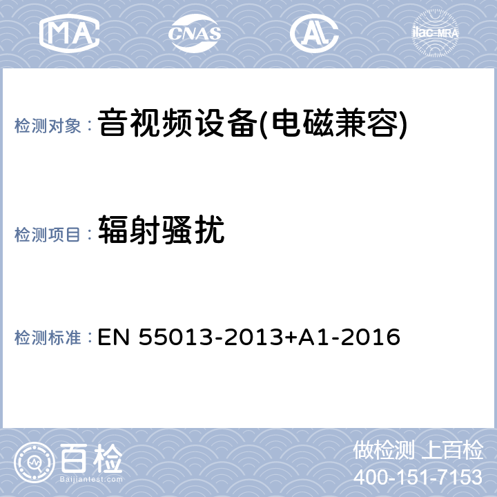 辐射骚扰 《声音和电视广播接收机及有关设备无线电骚扰特性限值和测量方法》 EN 55013-2013+A1-2016 5.7