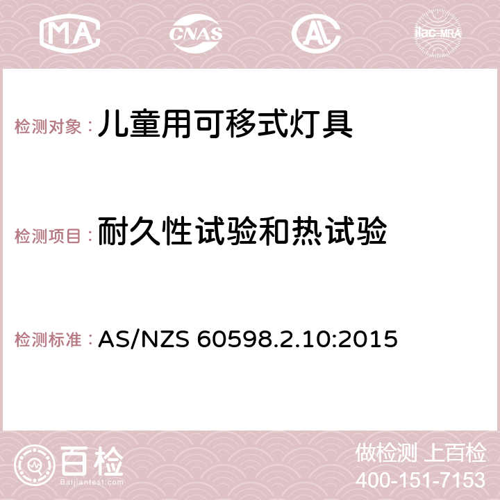 耐久性试验和热试验 灯具 第2-10部分：特殊要求 儿童用可移式灯具 AS/NZS 60598.2.10:2015 10.12