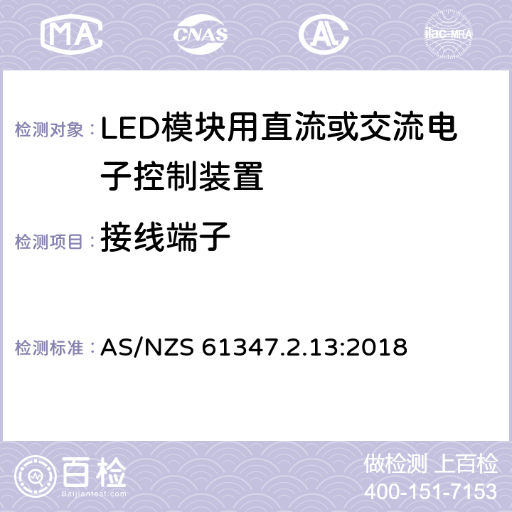 接線端子 燈的控制裝置 第14部分：LED模塊用直流或交流電子控制裝置的特殊要求 AS/NZS 61347.2.13:2018 9