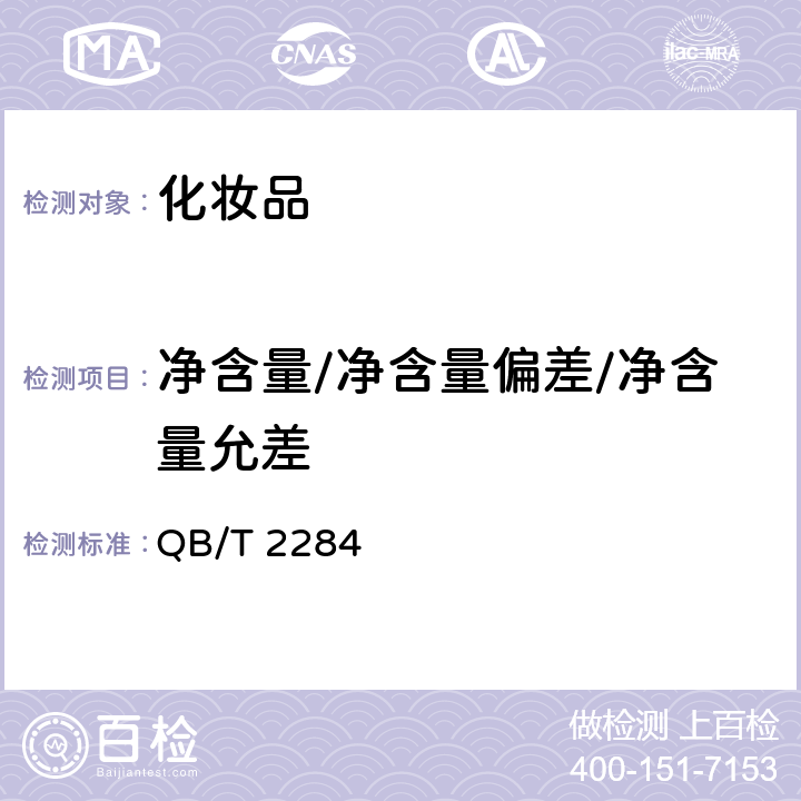 净含量/净含量偏差/净含量允差 发乳 QB/T 2284－2011