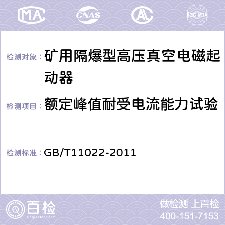 额定峰值耐受电流能力试验 高压开关设备和控制设备标准的共用技术要求 GB/T11022-2011 6.6