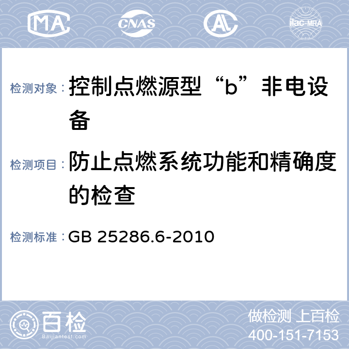 防止点燃系统功能和精确度的检查 爆炸性环境用非电气设备 第6部分：控制点燃源型“b” GB 25286.6-2010 9.2