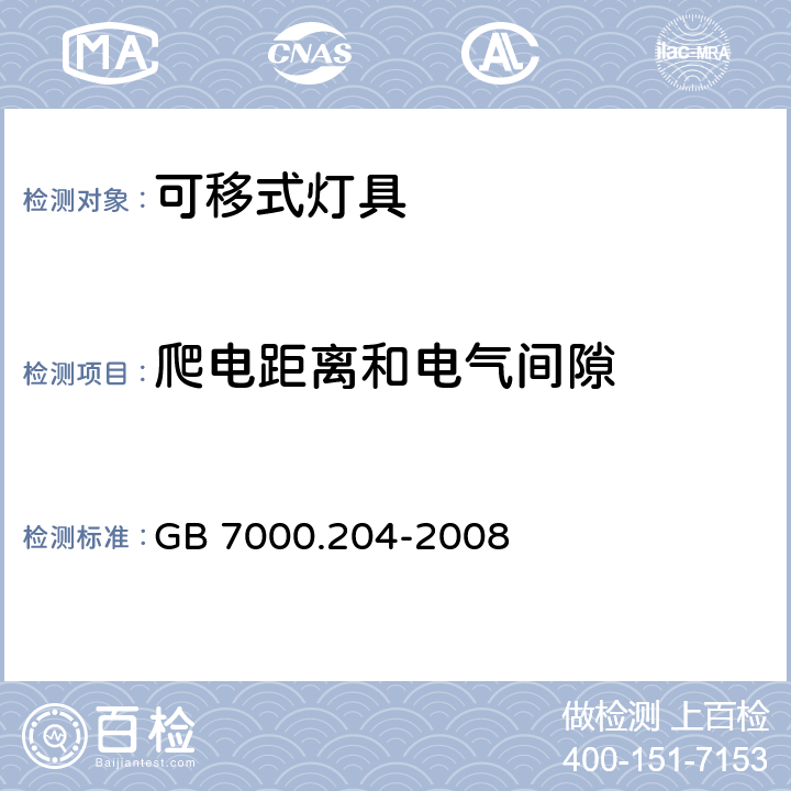 爬电距离和电气间隙 灯具 第2-4部分:特殊要求-可移式通用灯具安全要求 GB 7000.204-2008 7