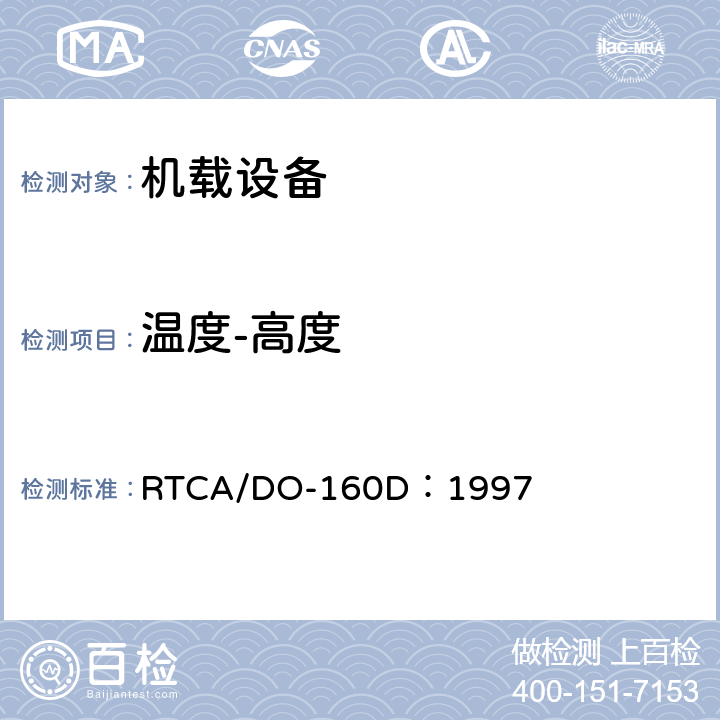 温度-高度 机载设备环境条件和试验程序 RTCA/DO-160D：1997 第4章
