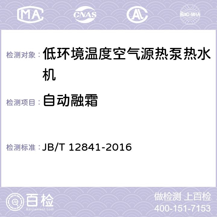 自動融霜 低環(huán)境溫度空氣源熱泵熱水機 JB/T 12841-2016 5.3.6