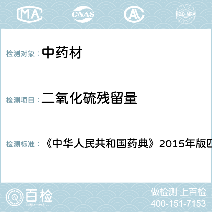 二氧化硫残留量 二氧化硫残留量测定法 《中华人民共和国药典》2015年版四部 通则2331