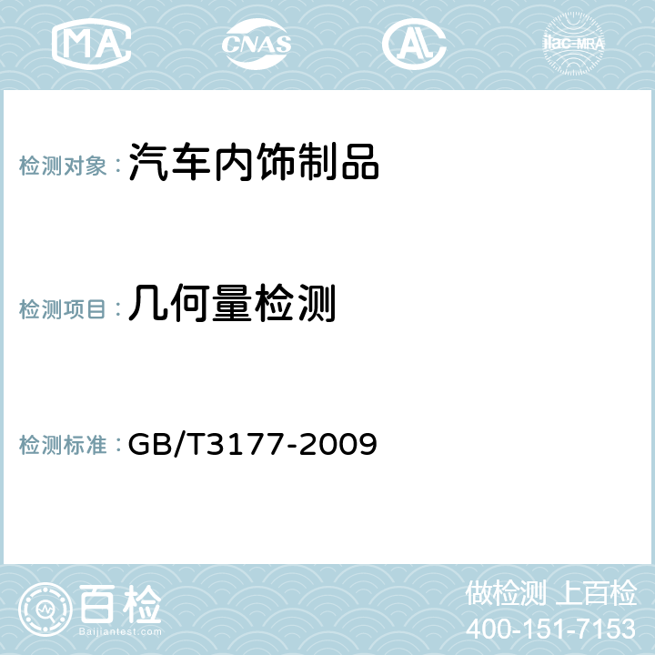 几何量检测 产品几何技术规范（GPS）光滑工件尺寸的检验 GB/T3177-2009