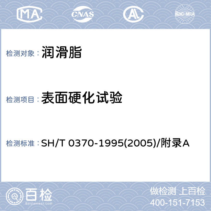 表面硬化试验 SH/T 0370-1995 复合钙基润滑脂