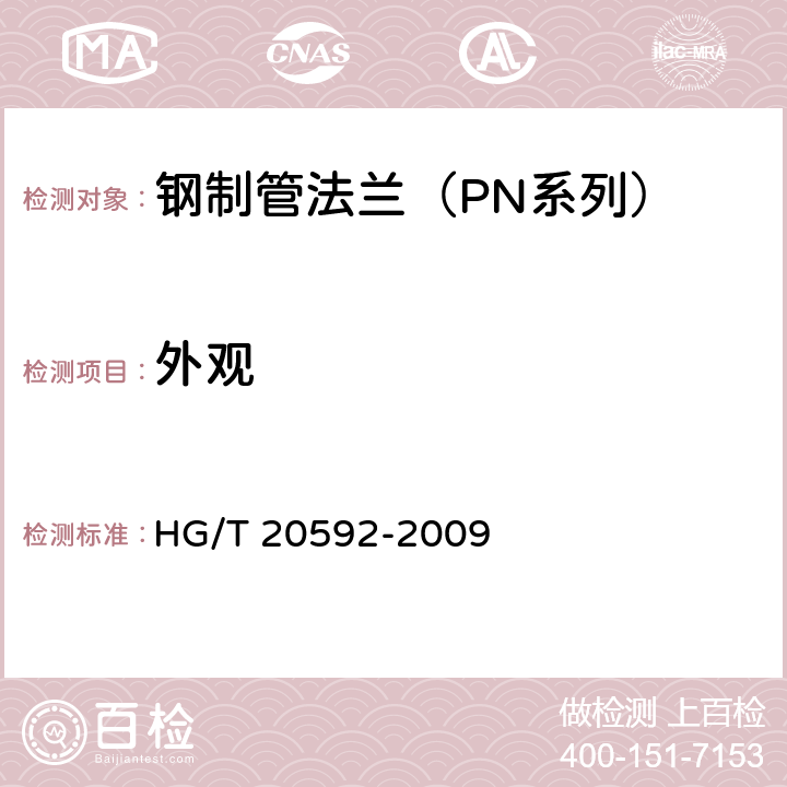 外观 HG/T 20592-2009 钢制管法兰(PN系列)(包含勘误表2)